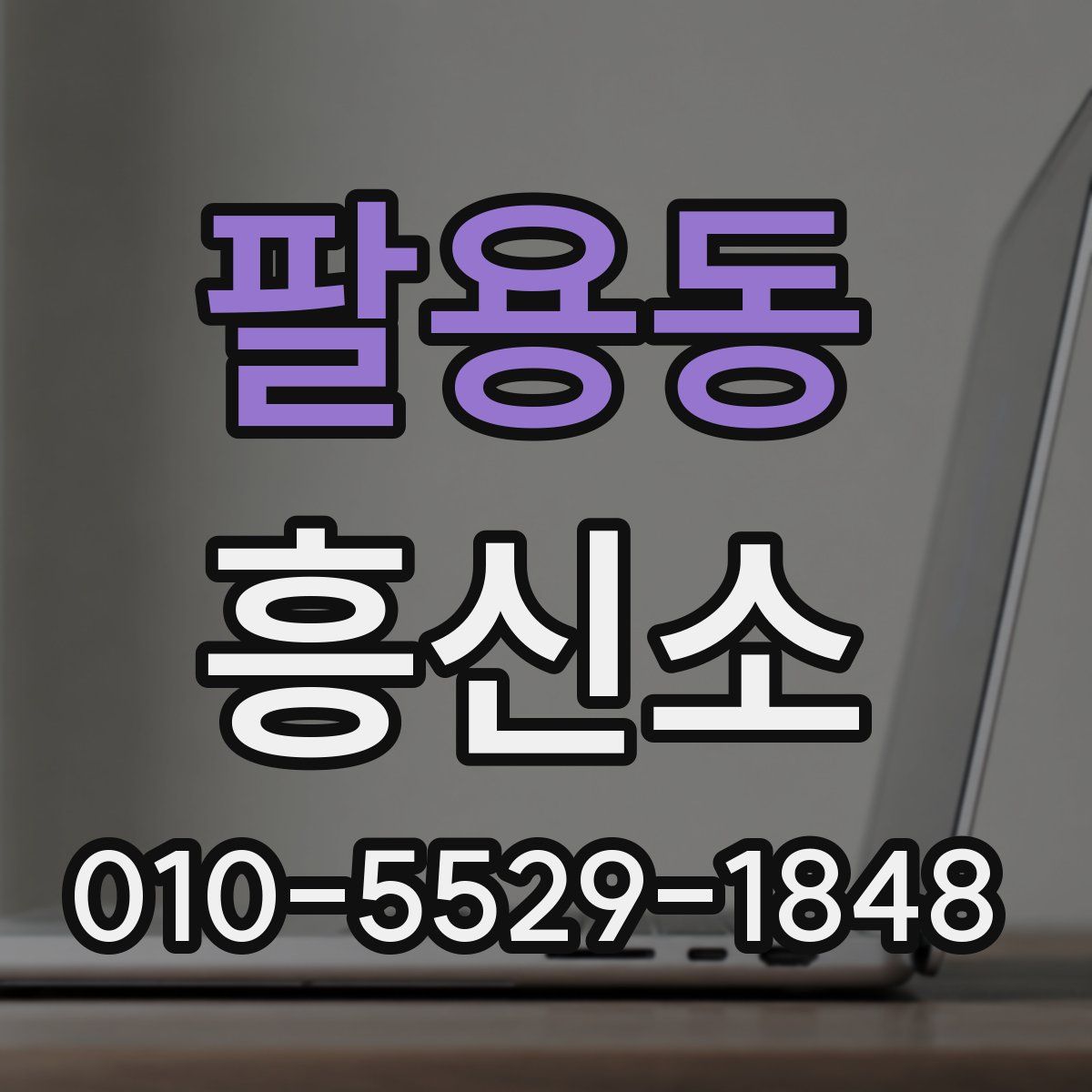 팔용동 흥신소