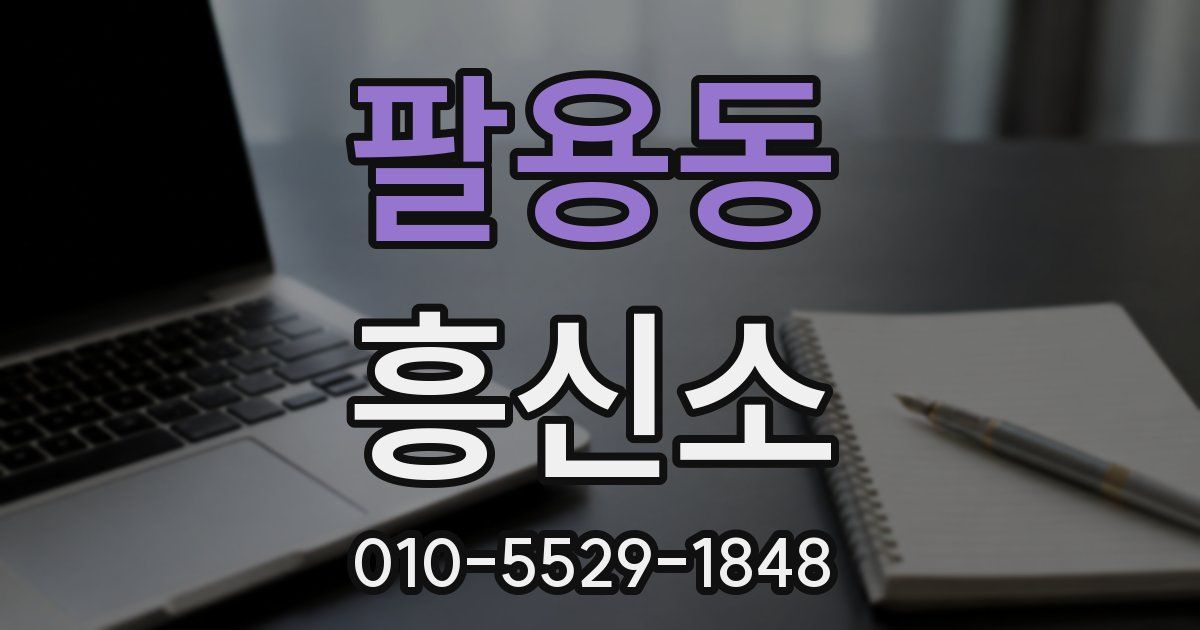 팔용동 흥신소