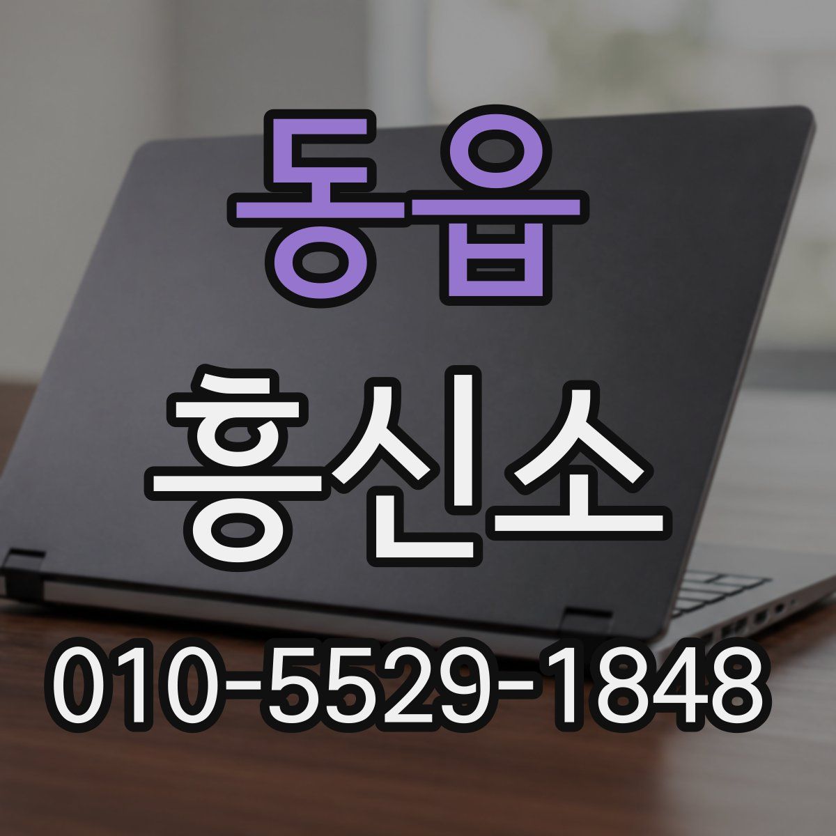 동읍 흥신소