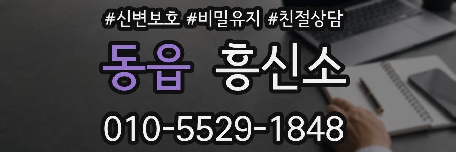 동읍 흥신소
