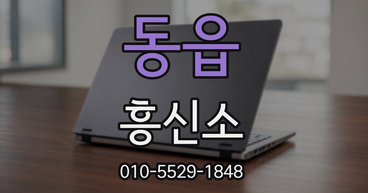 동읍 흥신소