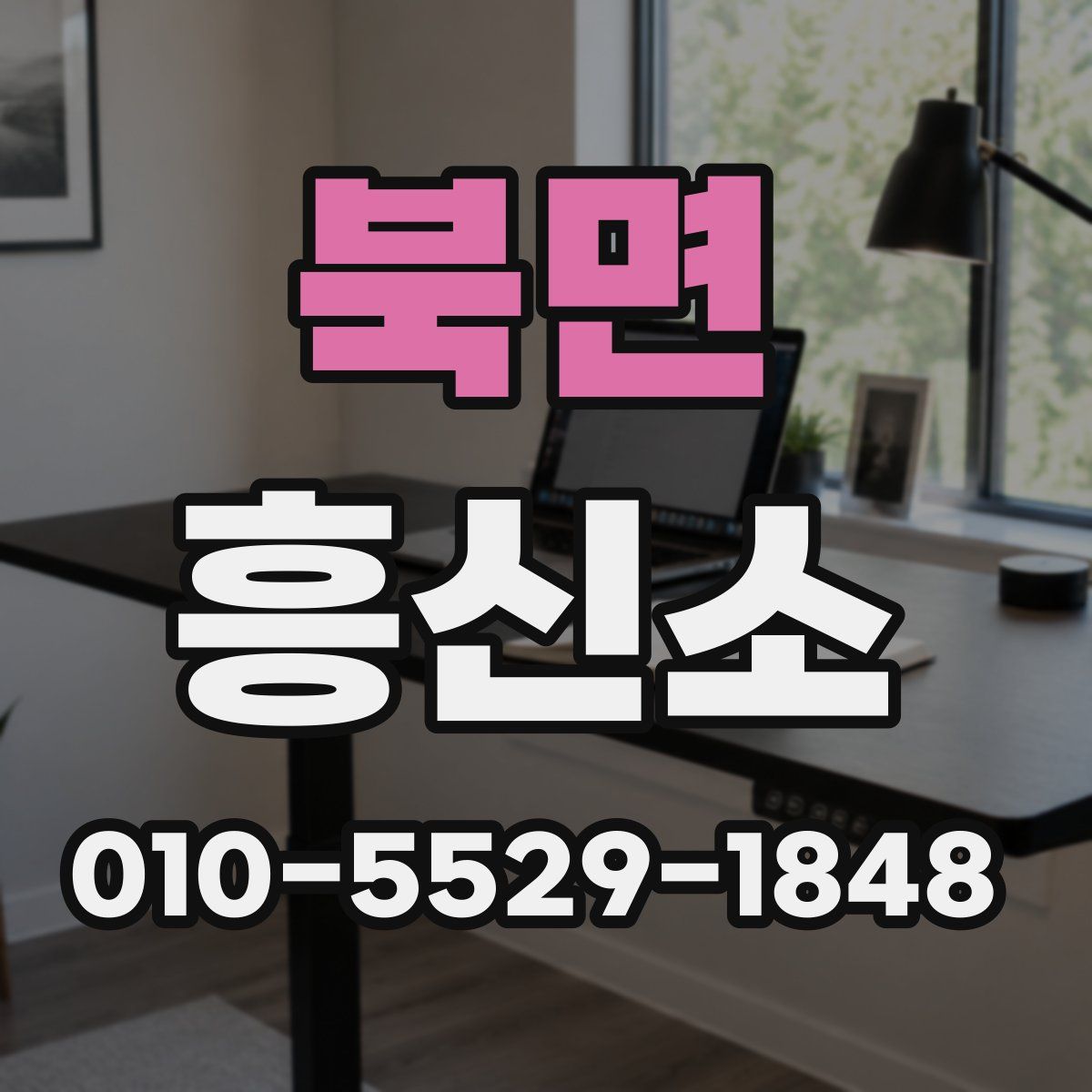 북면 흥신소