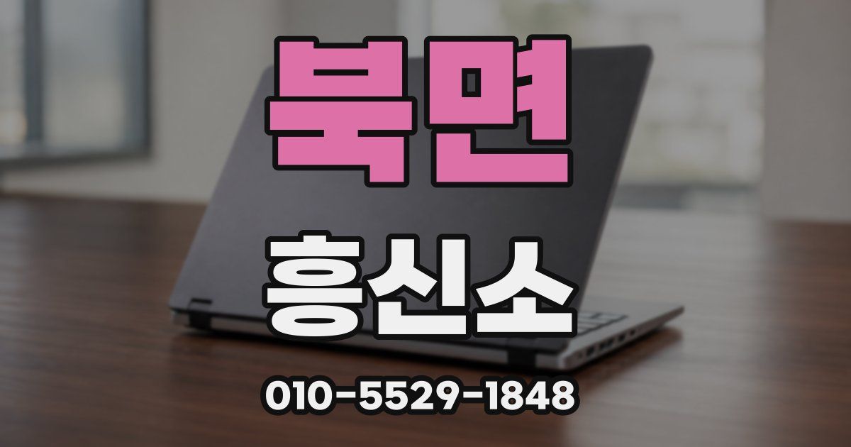 북면 흥신소