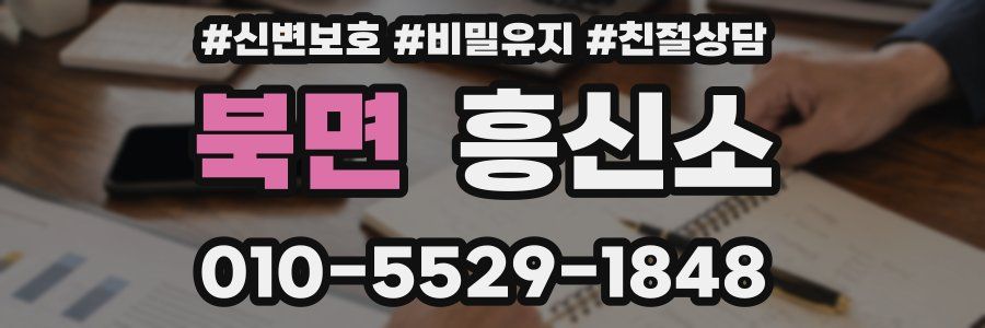 북면 흥신소
