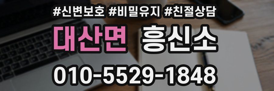 대산면 흥신소