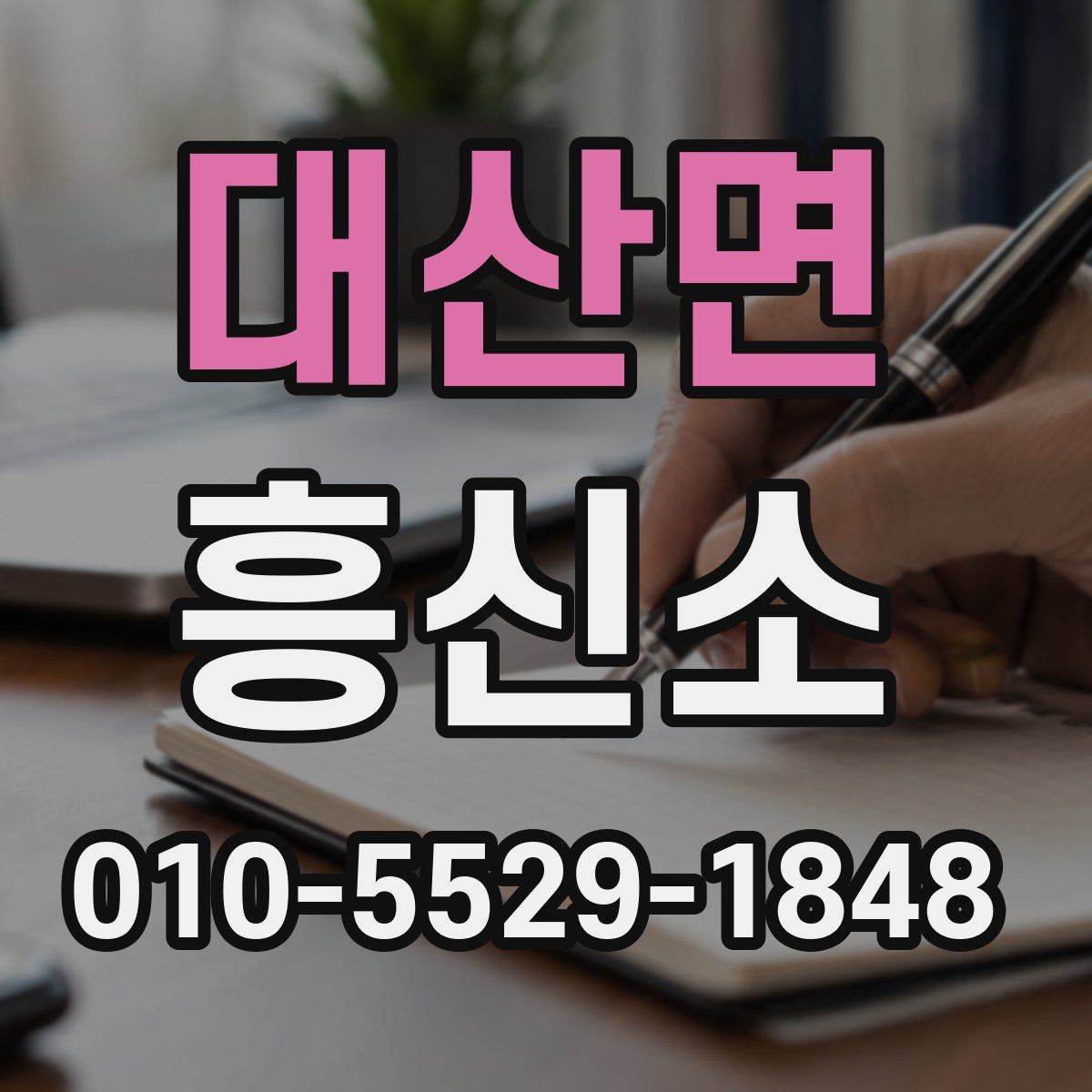 대산면 흥신소