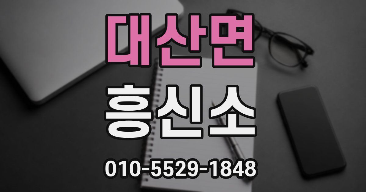 대산면 흥신소