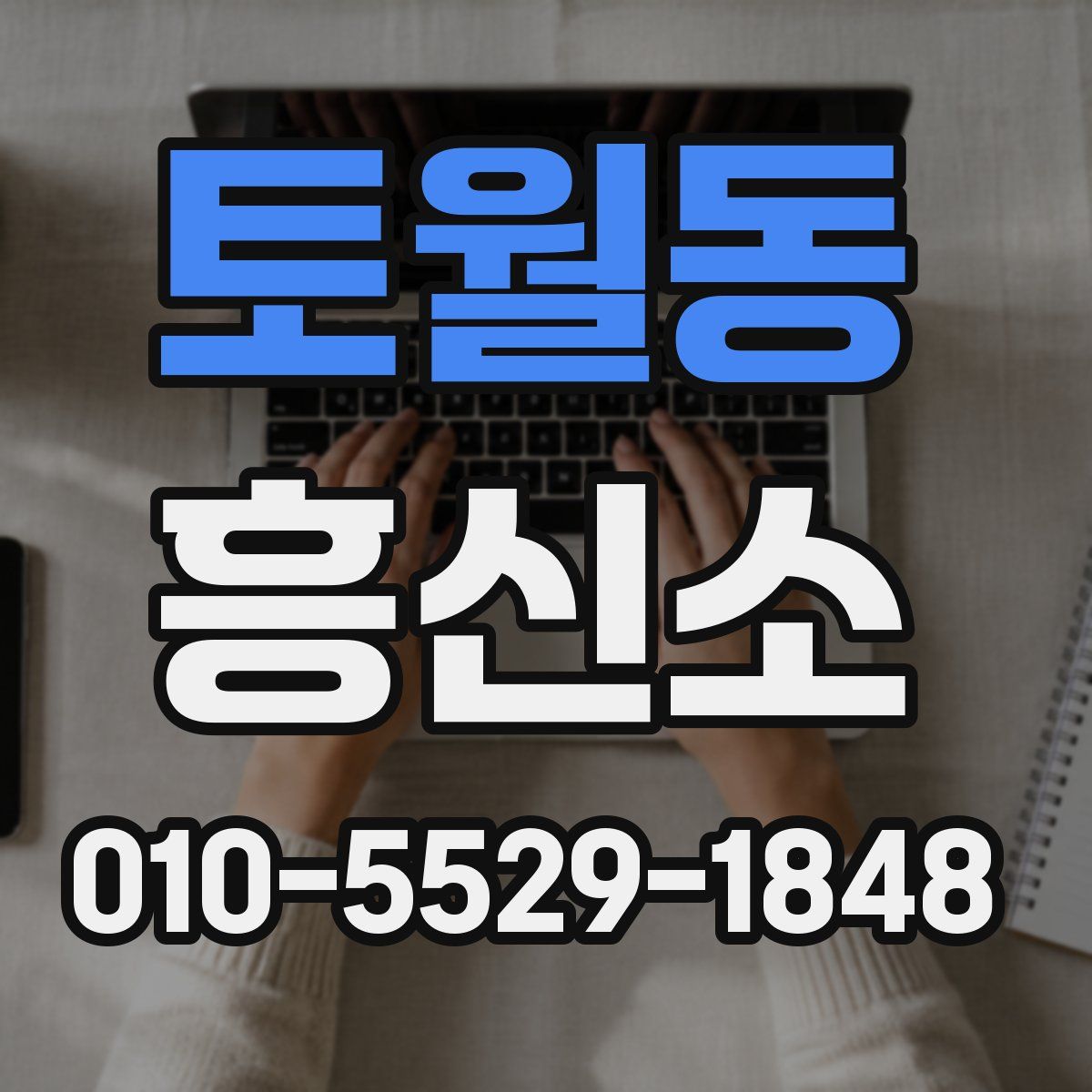 토월동 흥신소