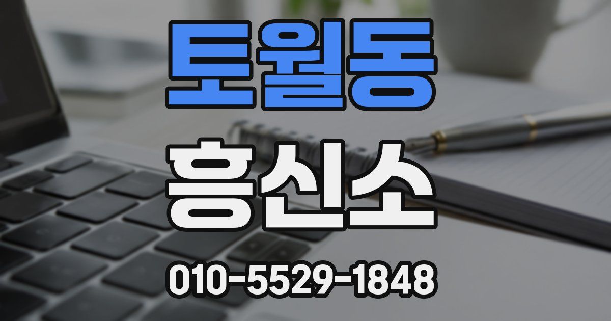 토월동 흥신소