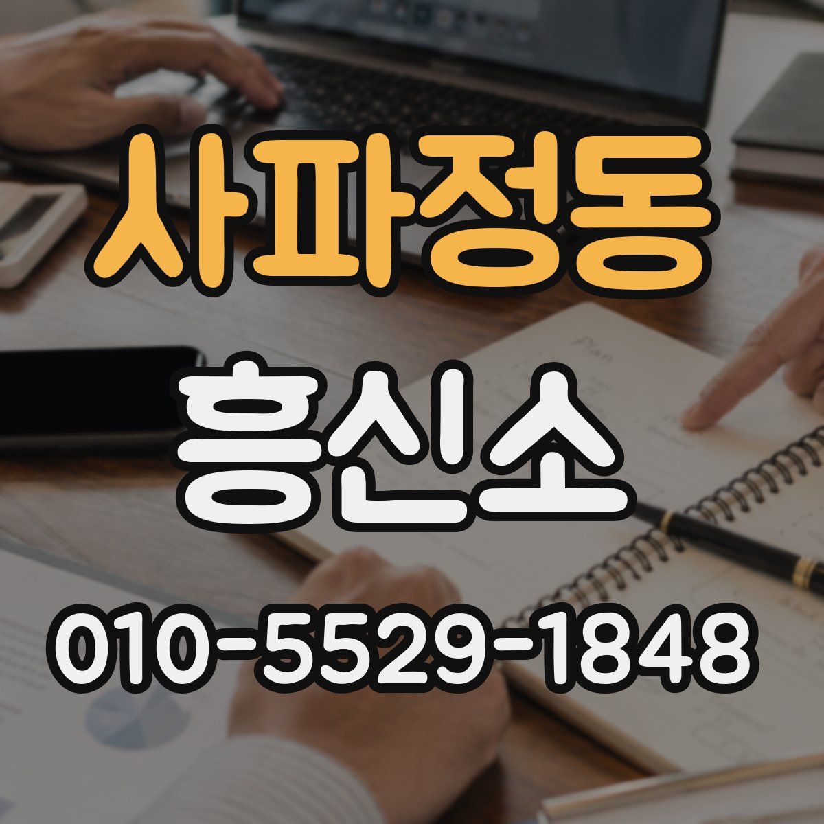 사파정동 흥신소