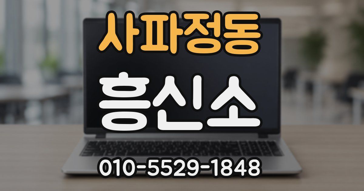 사파정동 흥신소