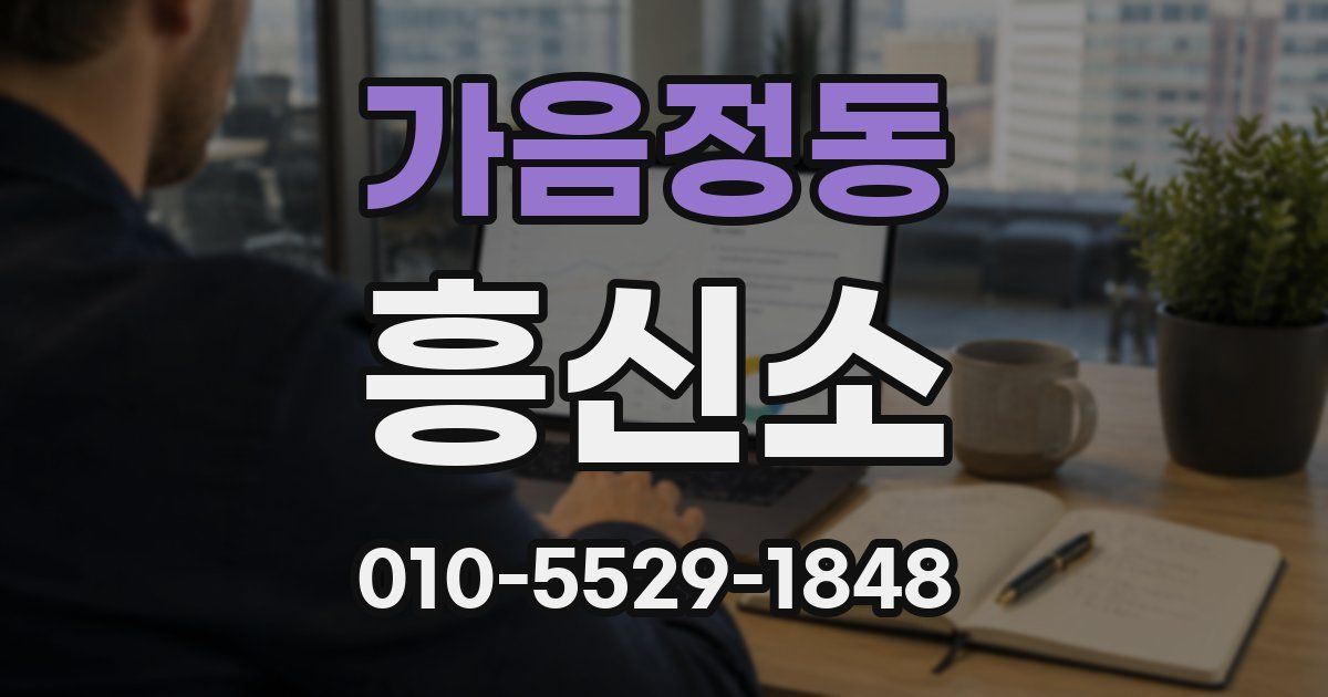 가음정동 흥신소