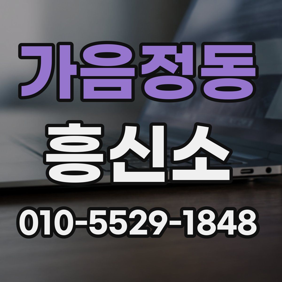 가음정동 흥신소