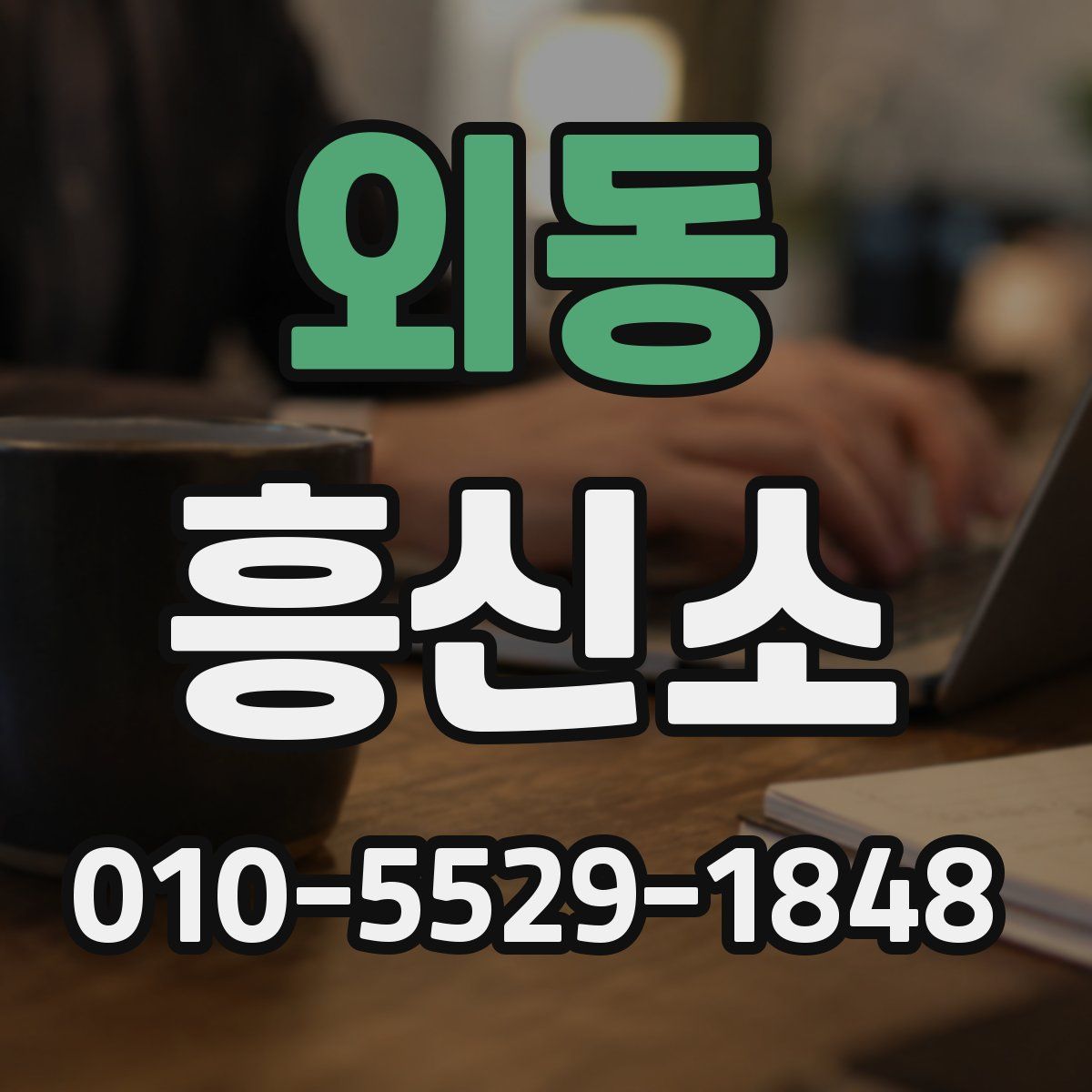 외동 흥신소