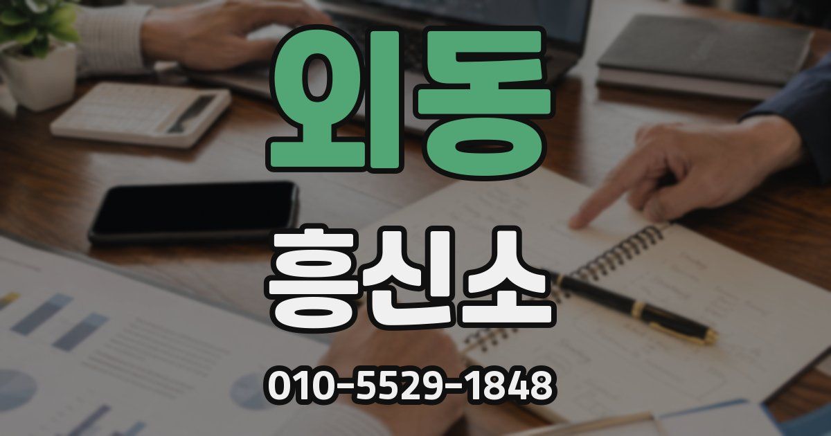 외동 흥신소