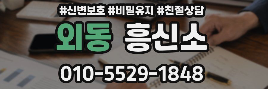 외동 흥신소