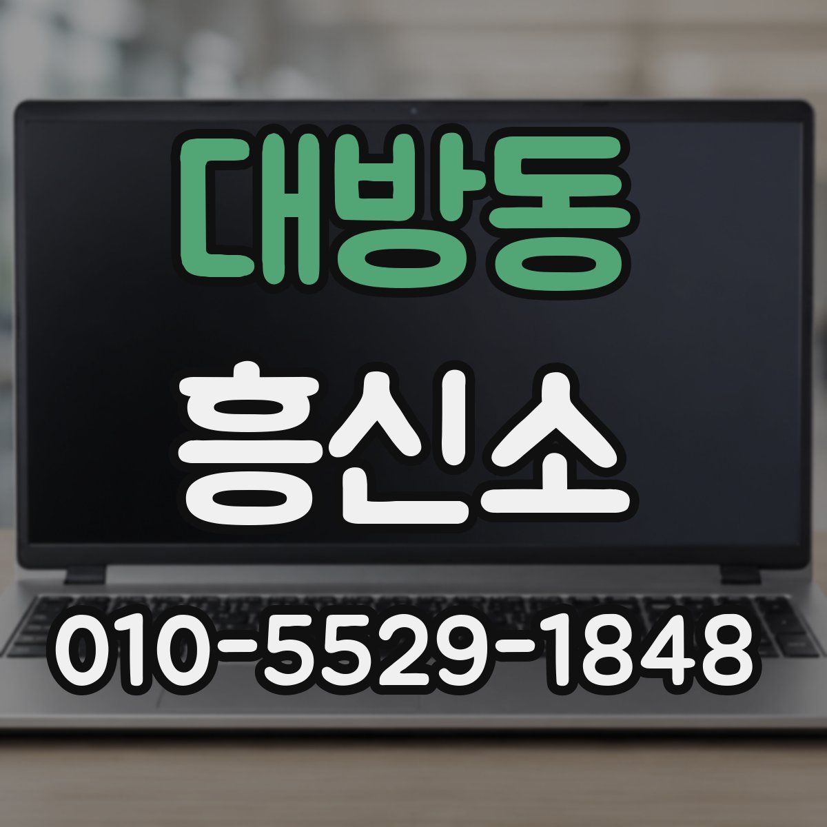 대방동 흥신소