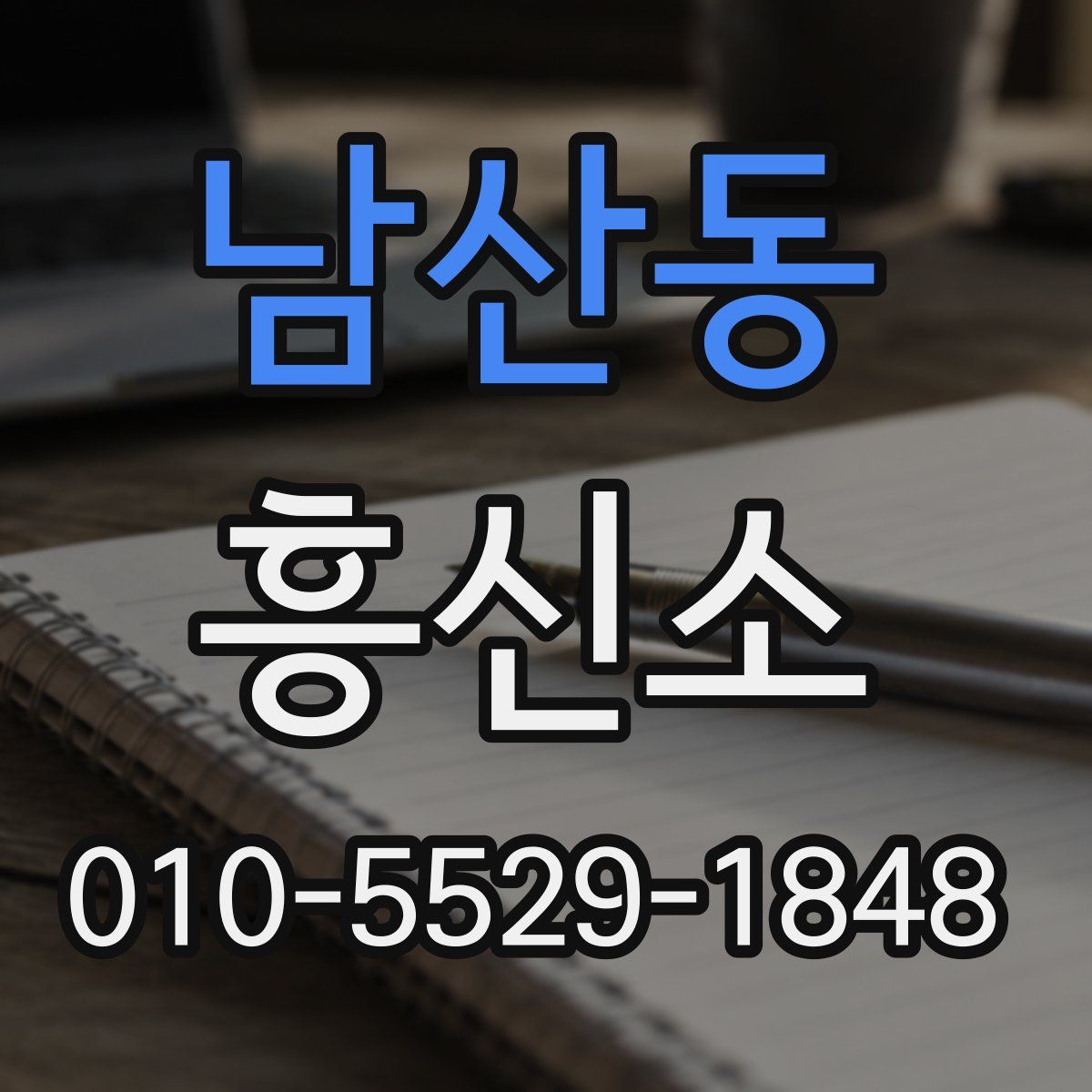 남산동 흥신소