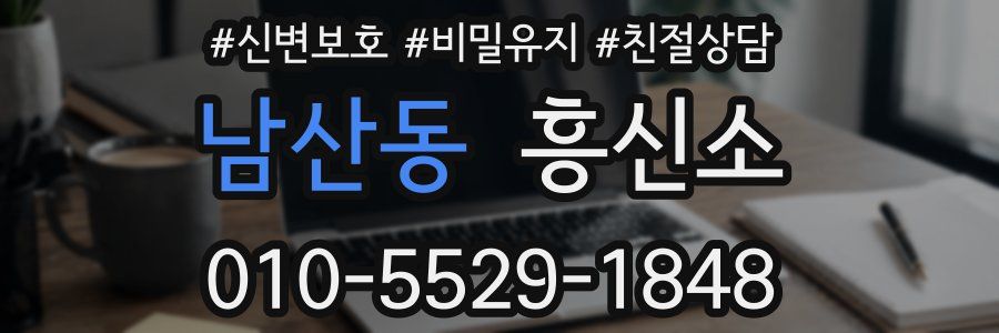 남산동 흥신소