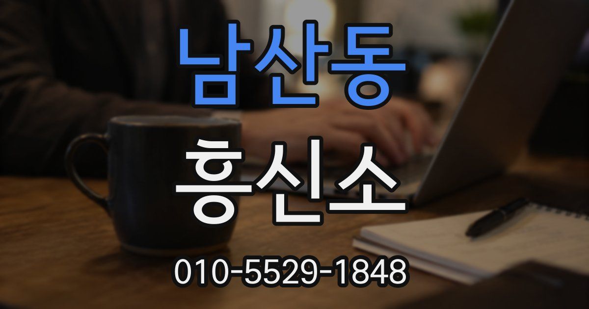 남산동 흥신소