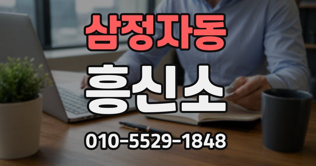 삼정자동 흥신소