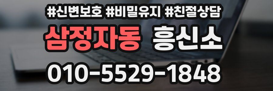 삼정자동 흥신소
