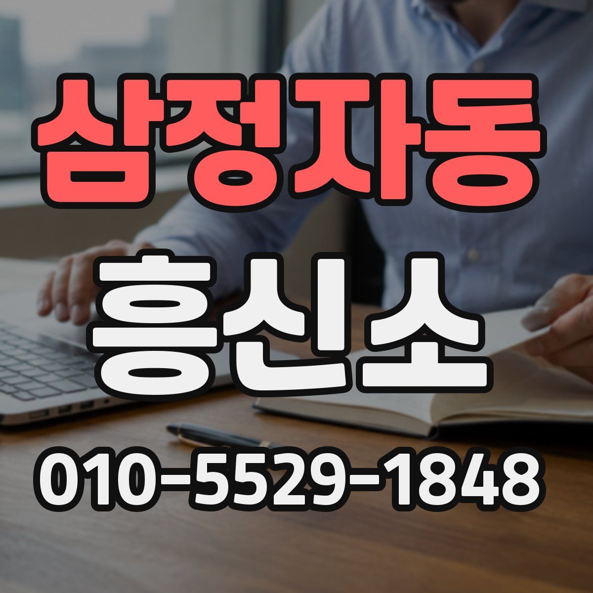 삼정자동 흥신소