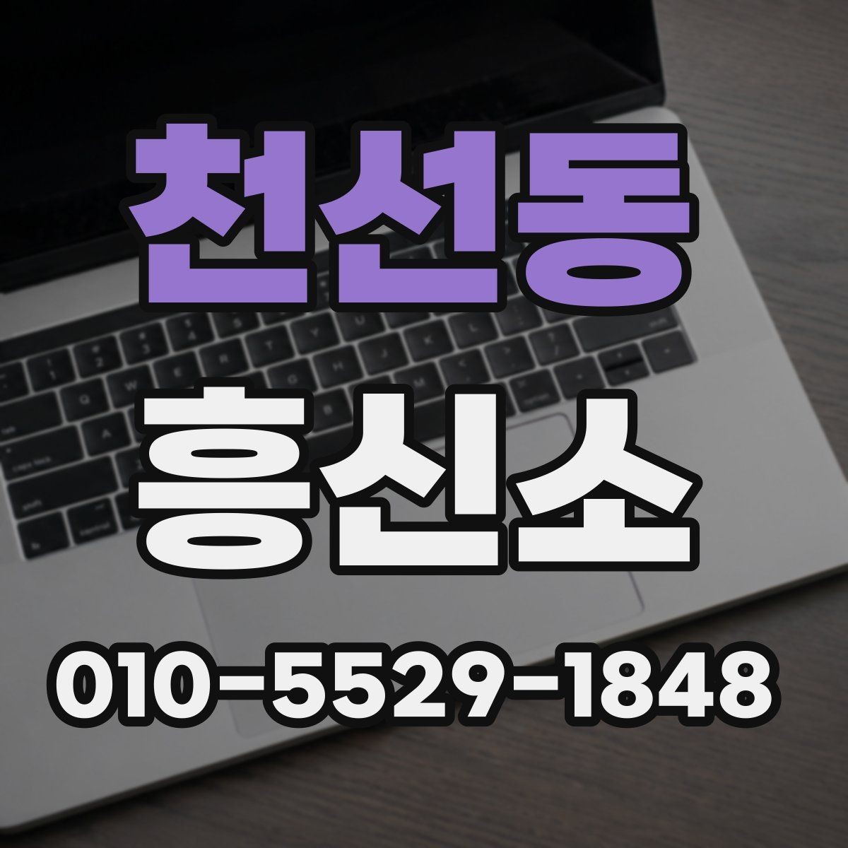 천선동 흥신소 상담 예약부터 진행까지 흐름