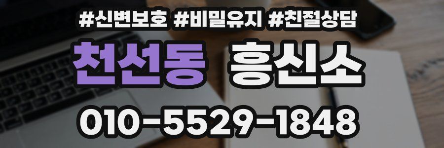천선동 흥신소