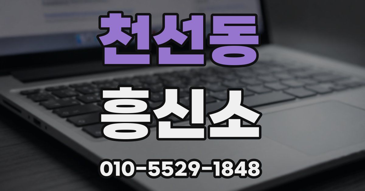 천선동 흥신소