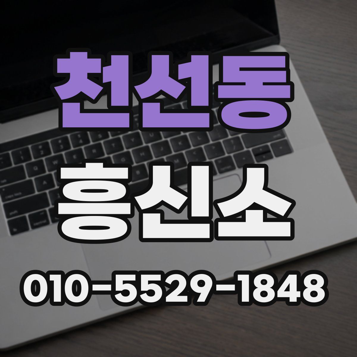 천선동 흥신소