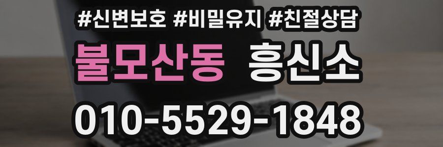 불모산동 흥신소