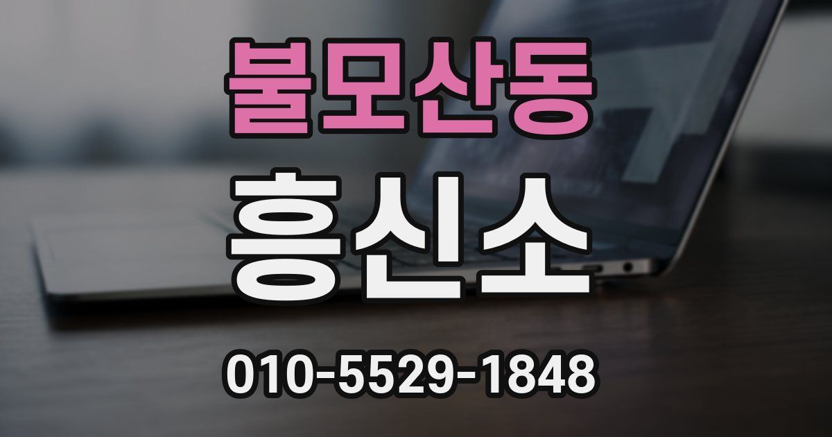 불모산동 흥신소