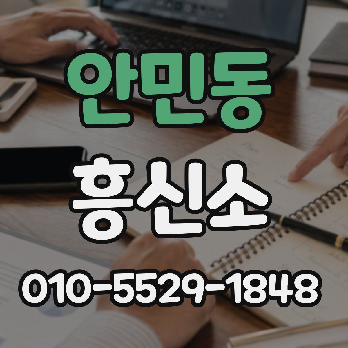 안민동 흥신소