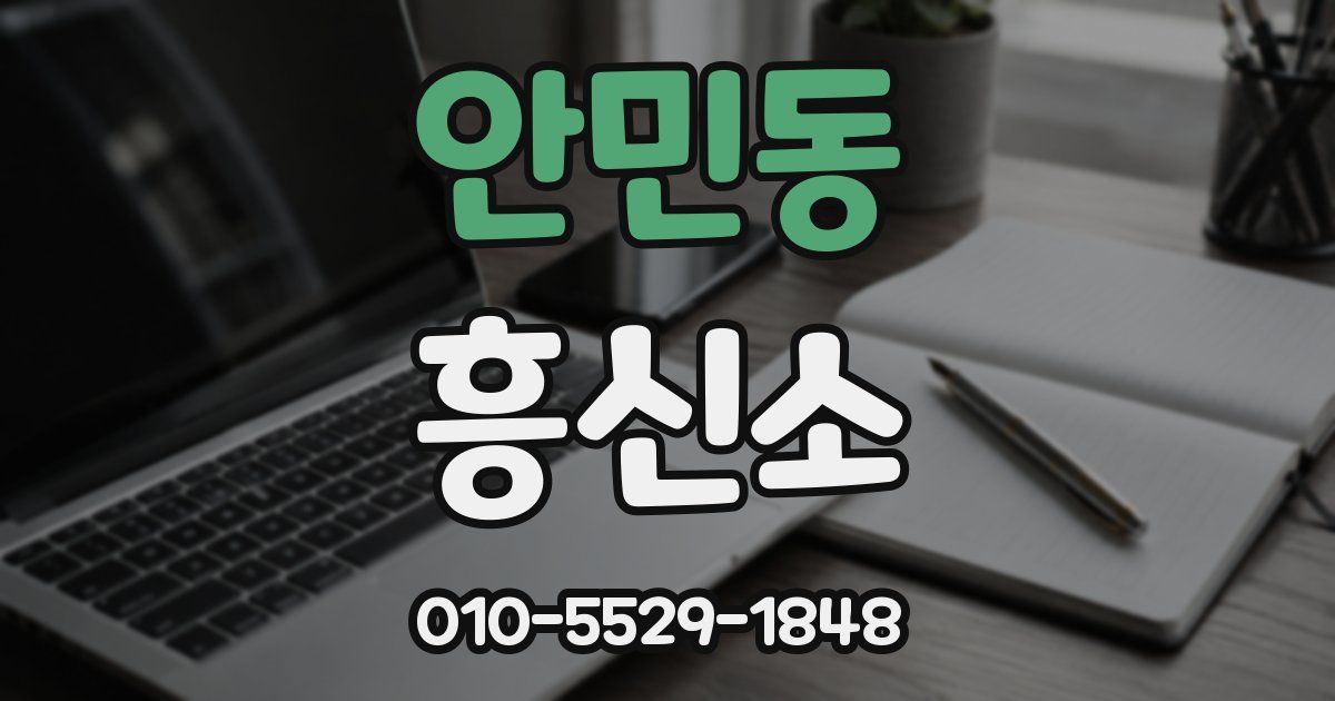 안민동 흥신소