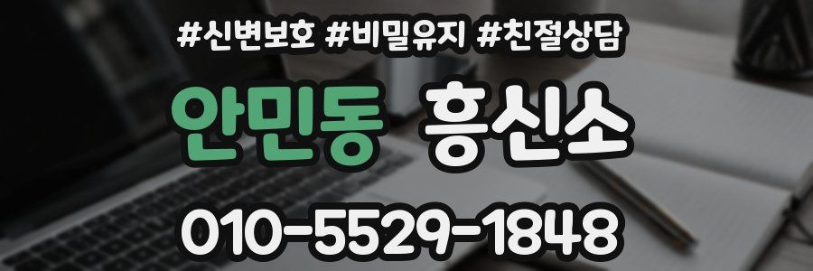 안민동 흥신소