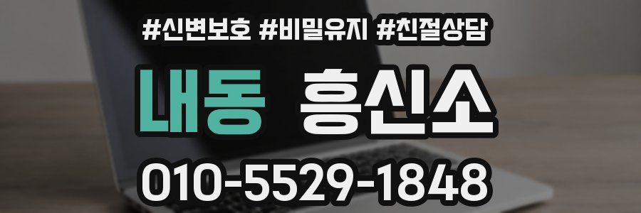 내동 흥신소