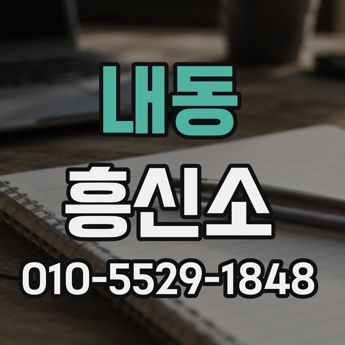 내동 흥신소