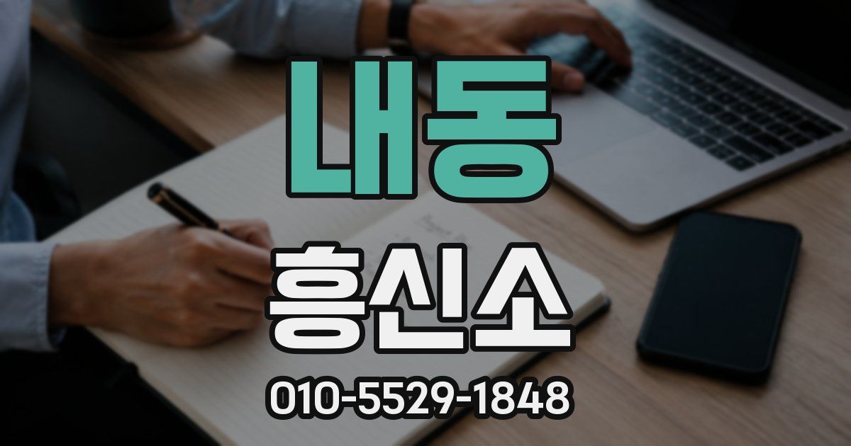 내동 흥신소