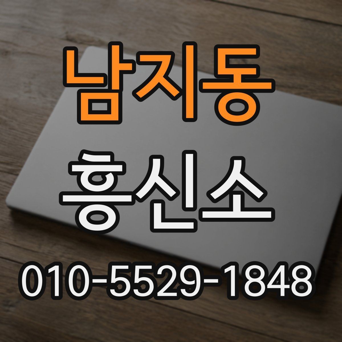 남지동 흥신소 계약 전 꼭 확인할 조항