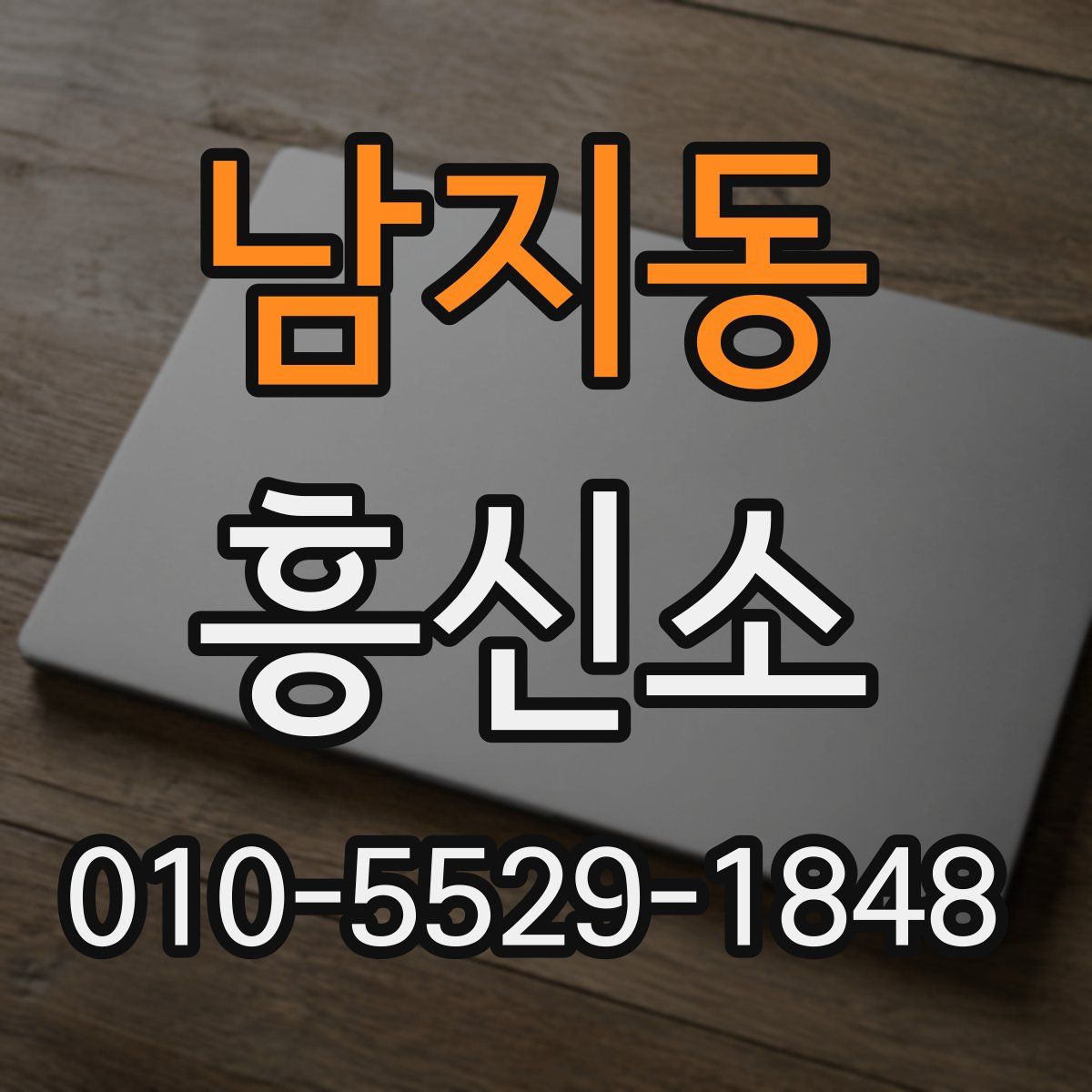 남지동 흥신소