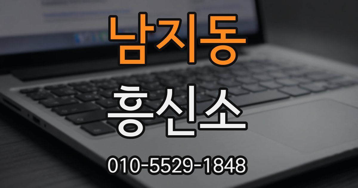 남지동 흥신소