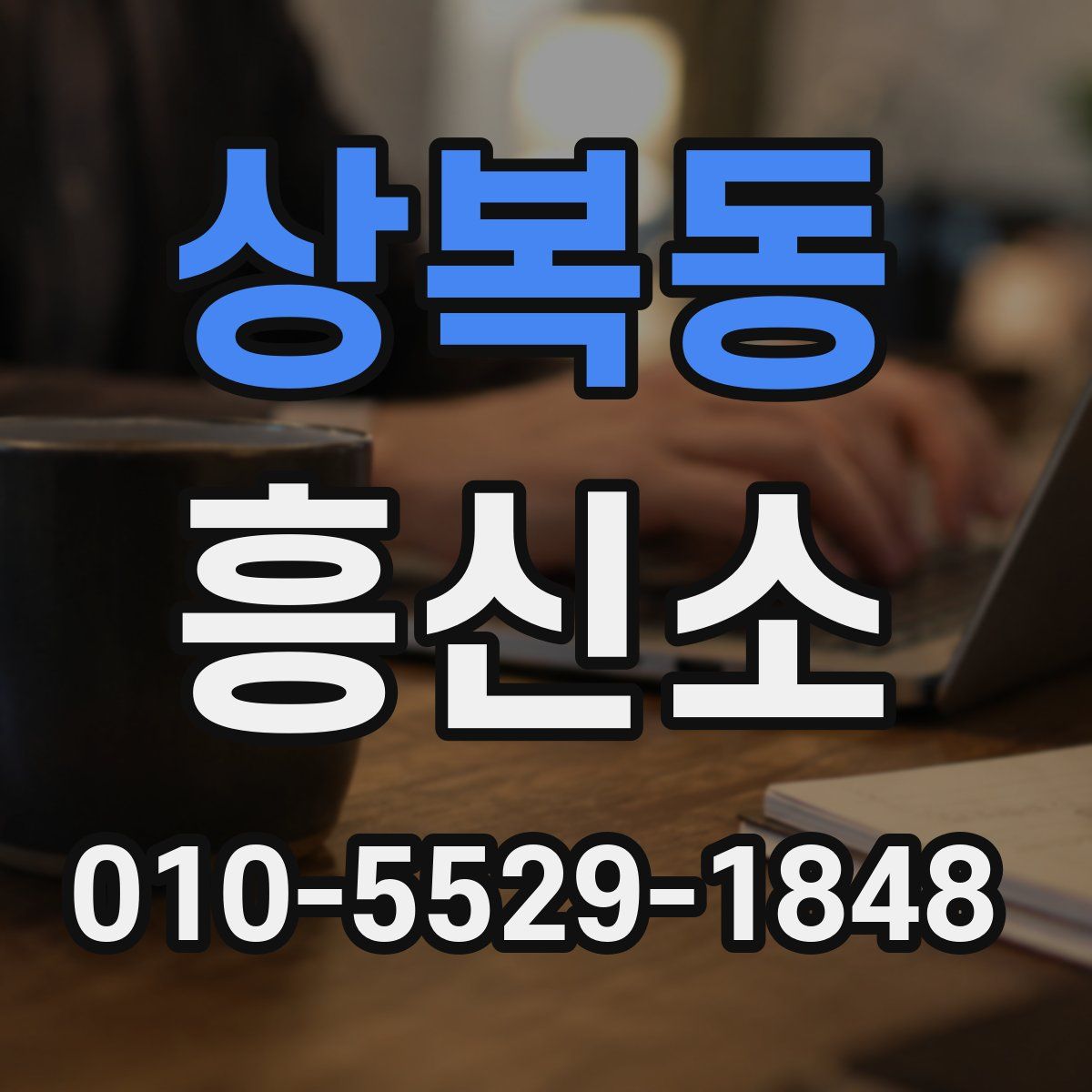 상복동 흥신소