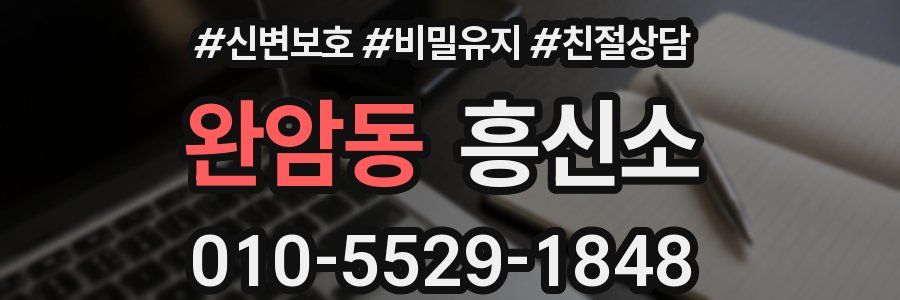 완암동 흥신소