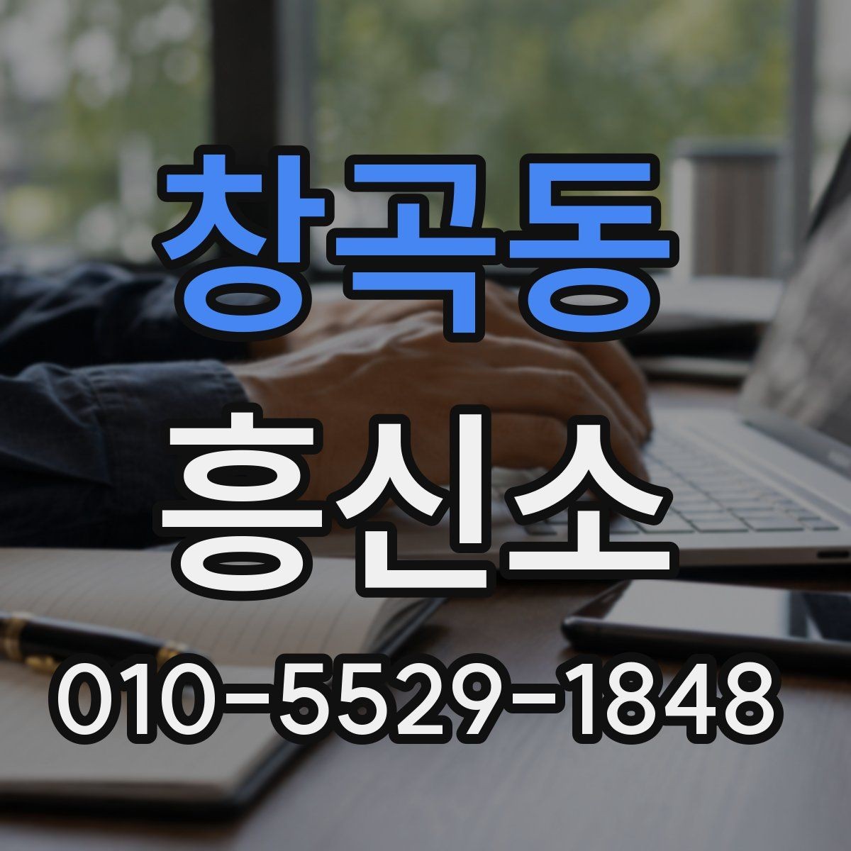 창곡동 흥신소 문의 시 기대할 수 있는 상담 범위