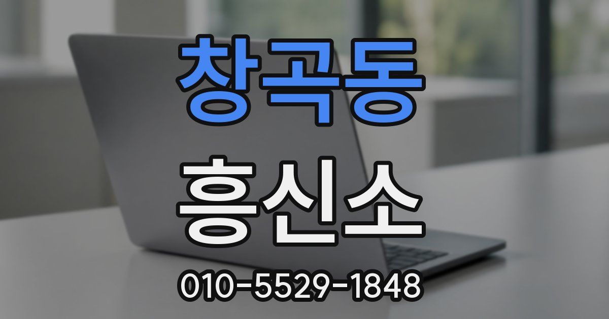 창곡동 흥신소