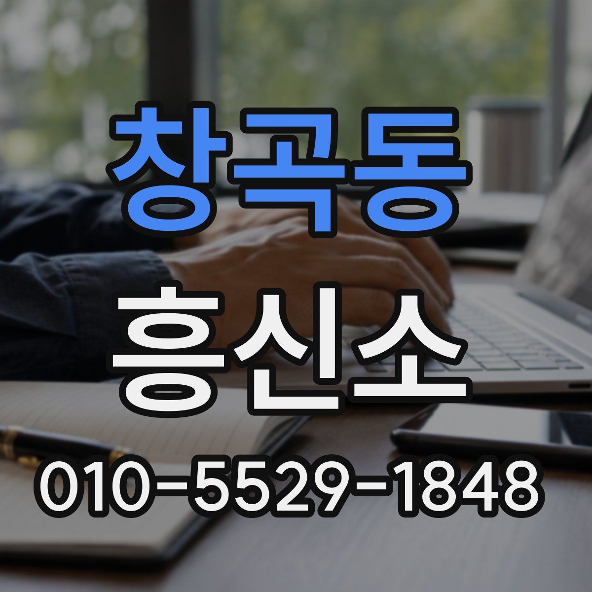 창곡동 흥신소