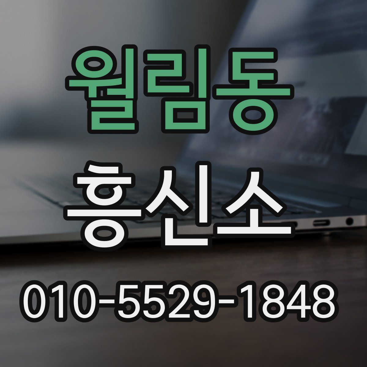 월림동 흥신소
