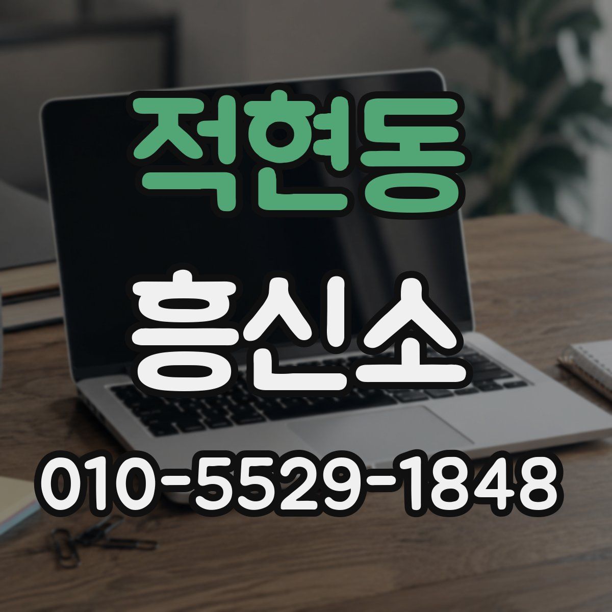 적현동 흥신소