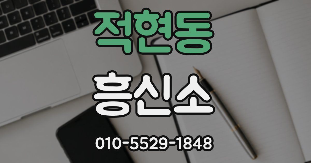 적현동 흥신소